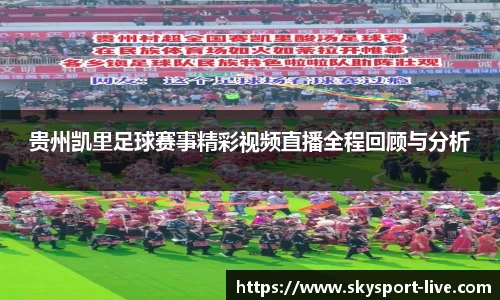 贵州凯里足球赛事精彩视频直播全程回顾与分析