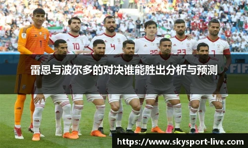 雷恩与波尔多的对决谁能胜出分析与预测