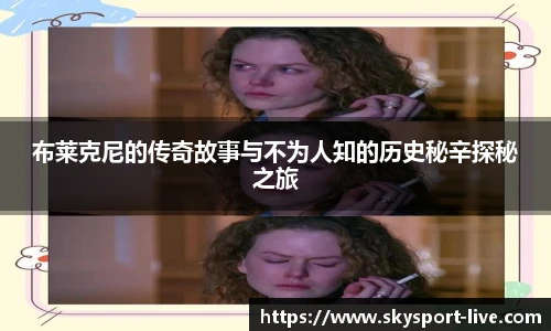 布莱克尼的传奇故事与不为人知的历史秘辛探秘之旅