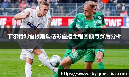 菲尔特对雷根斯堡精彩直播全程回顾与赛后分析