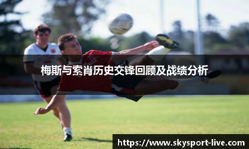 梅斯与索肖历史交锋回顾及战绩分析