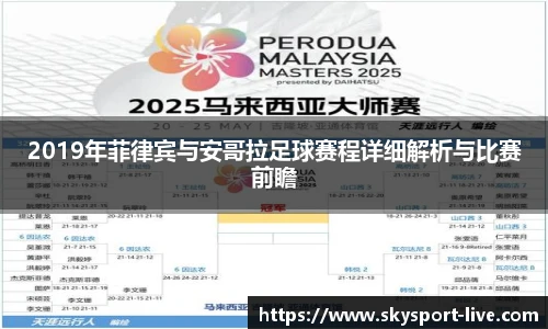 2019年菲律宾与安哥拉足球赛程详细解析与比赛前瞻