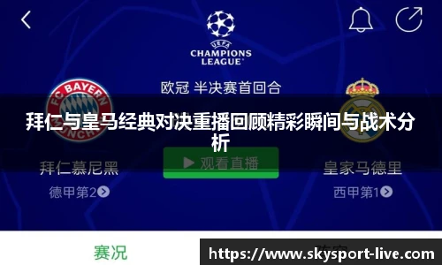 拜仁与皇马经典对决重播回顾精彩瞬间与战术分析