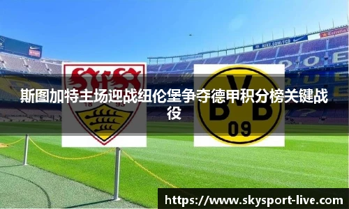 斯图加特主场迎战纽伦堡争夺德甲积分榜关键战役